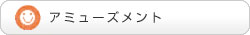 �A�~���[�Y�����g