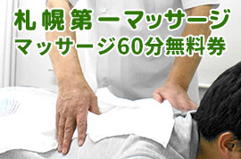第一マッサージ