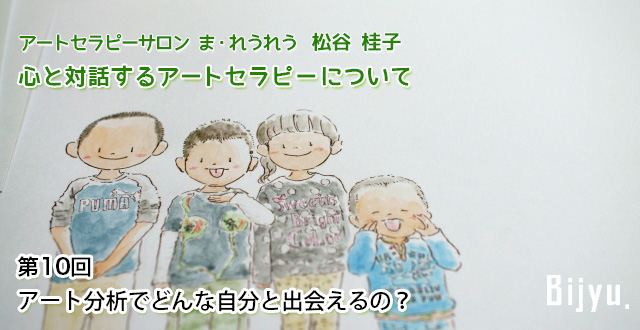 アートセラピーサロン ま・れうれう 心理カウンセラー・絵画療法士 松谷桂子 連載コラム 第10回「アートカウンセリングとの出会い」