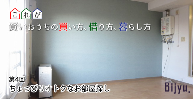 株式会社ロゴス 代表 金澤亜紀子 連載コラム　これが賢いおうちの買い方、借り方、暮らし方 第4回「ちょっぴりオトクなお部屋探し」