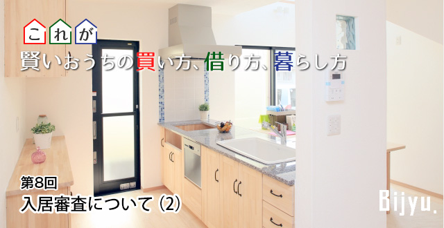 株式会社ロゴス 代表 金澤亜紀子 連載コラム　これが賢いおうちの買い方、借り方、暮らし方 第8回「入居審査について（2）」