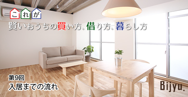 株式会社ロゴス 代表 金澤亜紀子 連載コラム　これが賢いおうちの買い方、借り方、暮らし方 第9回「入居までの流れ」