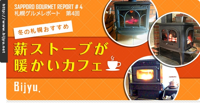 冬の札幌おすすめ薪ストーブが暖かいカフェ